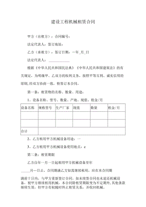 建设工程机械租赁合同.docx