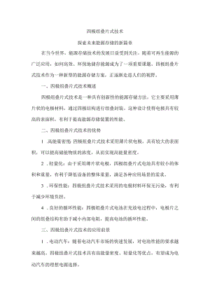四极组叠片式.docx