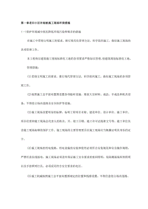 老旧小区补短板施工现场环保措施.docx