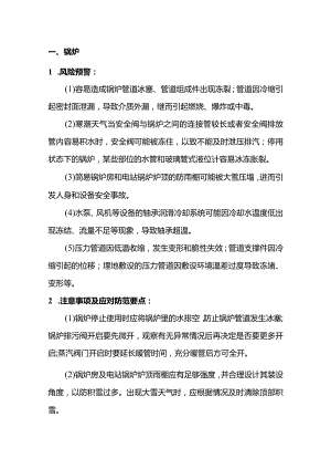 技能培训资料：冬季特种设备安全防御指南.docx