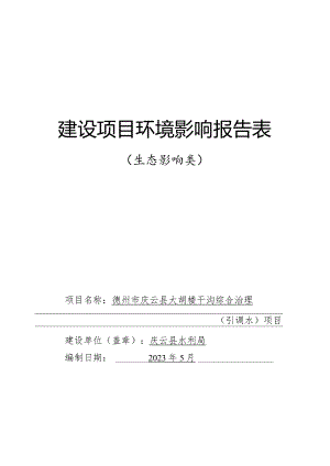 庆云县大胡楼干沟综合治理（引调水）项目环评报告表.docx
