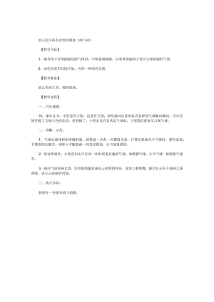 幼儿园小班美术优质教学设计《画气球》.docx