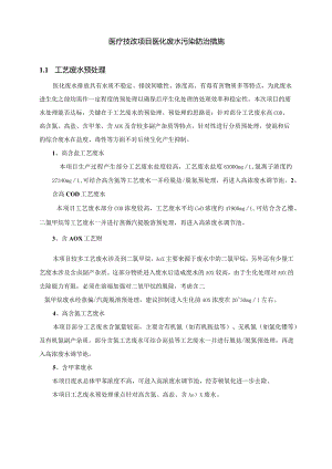 医疗技改项目医化废水污染防治措施.docx