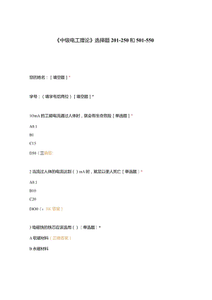 高职中职大学期末考试《中级电工理论》选择题201-250和501-550 选择题 客观题 期末试卷 试题和答案.docx