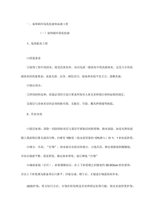 装饰刷环保乳胶漆和油漆工程.docx