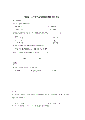 八年级一元二次方程专题训练100题含参考答案题库5套.docx