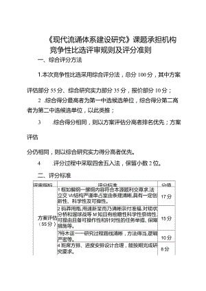 《现代流通体系建设研究》课题承担机构竞争性比选评审规则及评分准则.docx