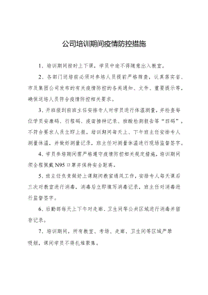 公司培训期间疫情防控措施.docx