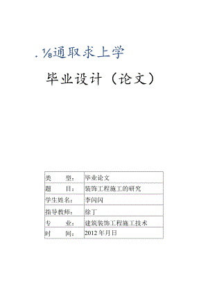 建筑工程施工技术-2.5万字装饰工程施工的研究.docx
