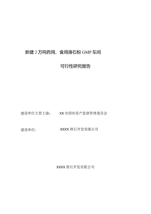 新建2万吨药用食用滑石粉车间和10吨小油库可行性研究报告.docx