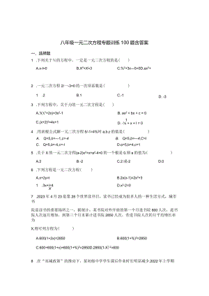 八年级一元二次方程专项训练100题含答案-精选题库5套.docx