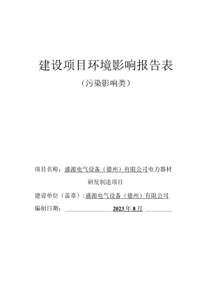 电力器材研发制造项目环评报告表.docx