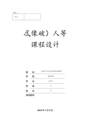 会计软件应用实验实验报告.docx