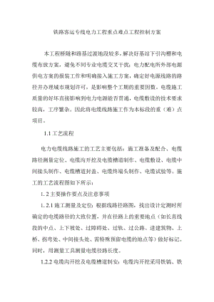 铁路客运专线电力工程重点难点工程控制方案.docx