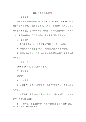2021年中秋节活动方案.docx