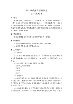 伤亡事故报告管理规定.docx