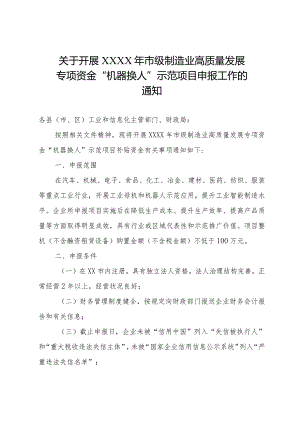 关于开展市级制造业高质量发展专项资金机器换人示范项目申报工作的通知.docx