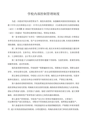 学校内部控制制度.docx