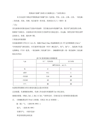 绝缘油中溶解气体组分含量测定法（气相色谱法）.docx