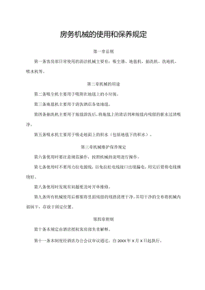 房务机械的使用和保养规定.docx