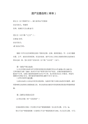 资产交易合同样本.docx