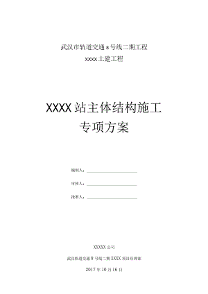 武汉某地铁站车站主体结构施工专项方案.docx