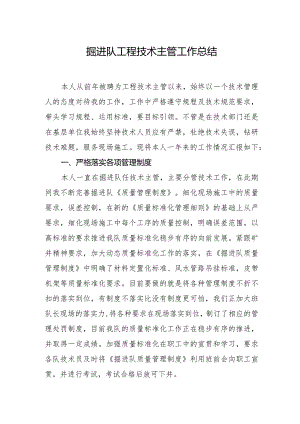 掘进队工程技术主管工作总结.docx