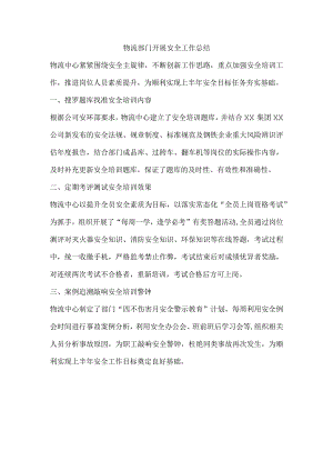 物流部门开展安全工作总结.docx