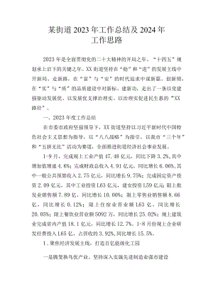 某街道2023年工作总结及2024年工作思路.docx