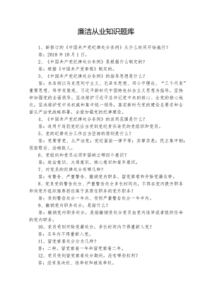 廉洁从业知识题库.docx