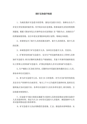煤矿应急管理相关制度规定.docx