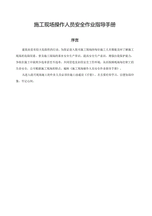 施工人员安全作业指导手册(王诠诠).docx