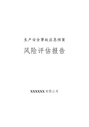 风险评估报告.docx