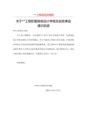关于工程防雷接地设计审核及验收事宜请示的函.docx