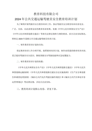 四川2024年道路公共交通运输安全培训计划.docx