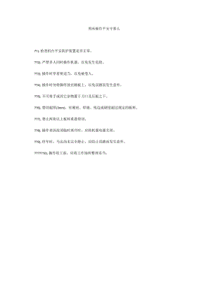 【精选】剪床操作安全守则精选.docx