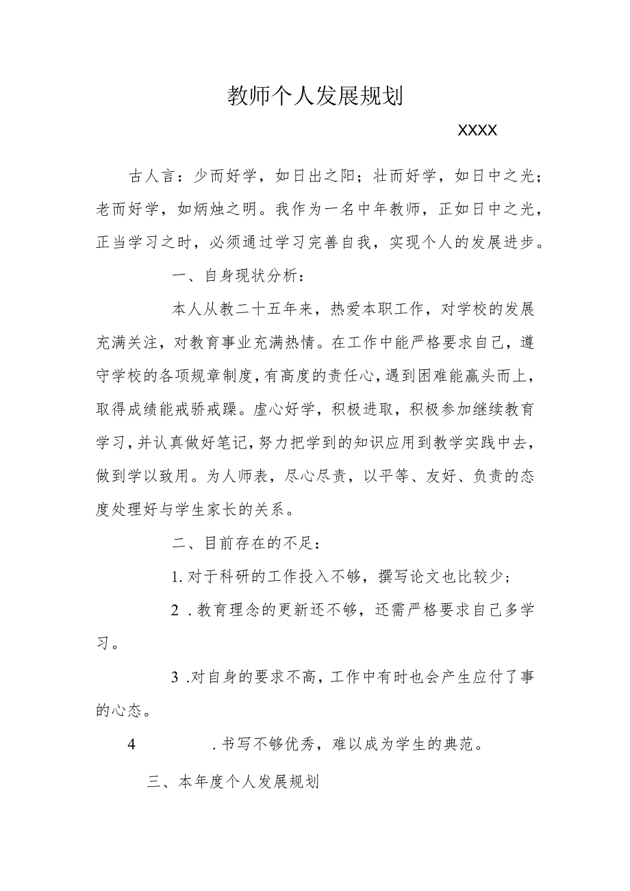 (某某实验学校)教师个人发展规划.docx_第1页