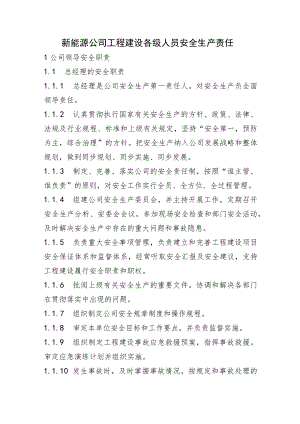 新能源公司工程建设各级人员安全生产责任.docx