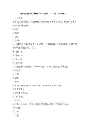 有限空间作业安全技术知识题库(257题-带答案).docx