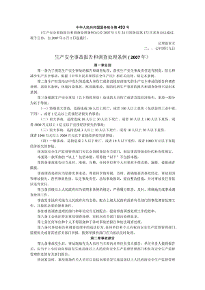 生产安全事故报告和调查处理条例.docx