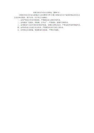 有限空间安全作业五条规定.docx