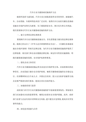 汽车行业关键基础设施保护方法.docx