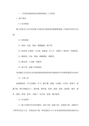 木饰表面施涂混色瓷漆磨退施工工艺标准.docx