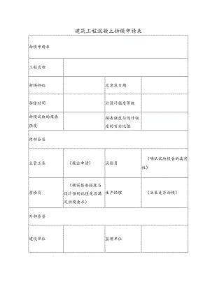 建筑工程混凝土拆模申请表.docx