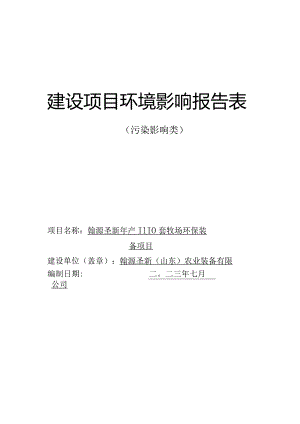 翰源圣新年产1110套牧场环保装备项目环评报告表.docx