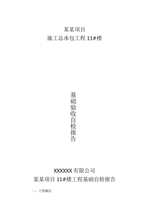 基础验收自检报告.docx