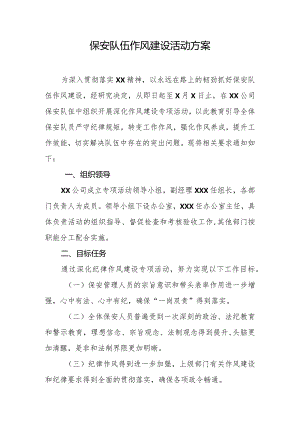 保安队伍作风建设活动方案.docx