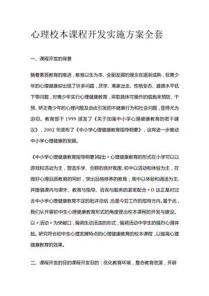 心理校本课程开发实施方案全套.docx