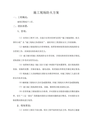 施工现场防火方案.docx