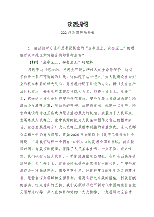 应急局局长安全访谈稿.docx